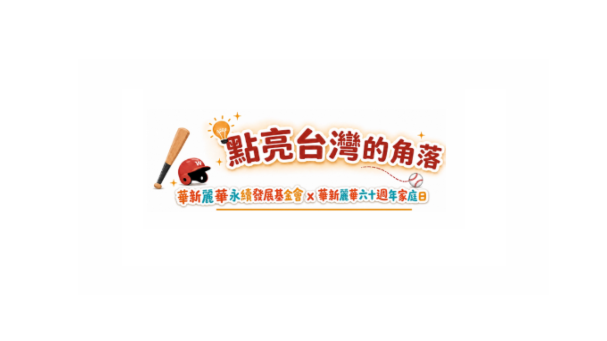 用棒球陪伴孩子勇敢追夢